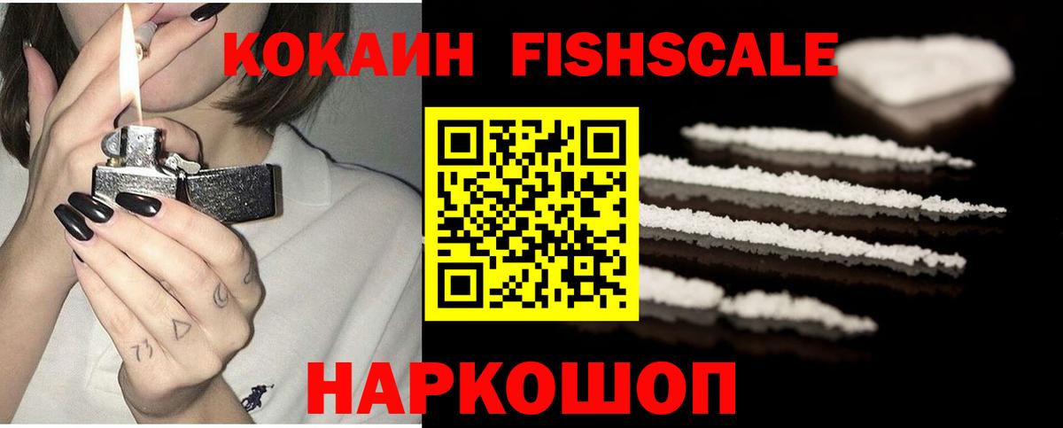 КОКАИН FishScale Верхняя Салда
